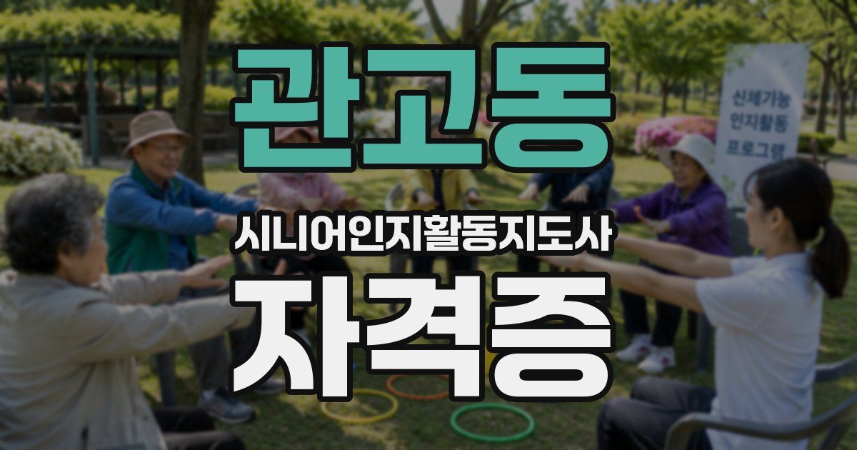 관고동 시니어인지활동지도사 자격증