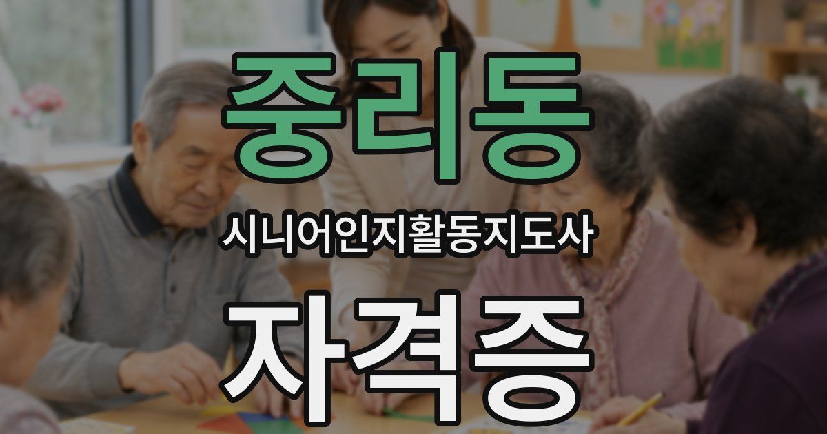 중리동 시니어인지활동지도사 자격증