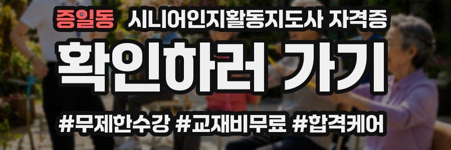 증일동 시니어인지활동지도사 자격증