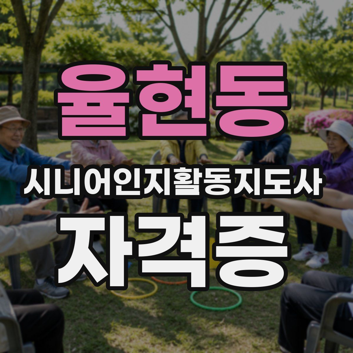 율현동 시니어인지활동지도사 자격증