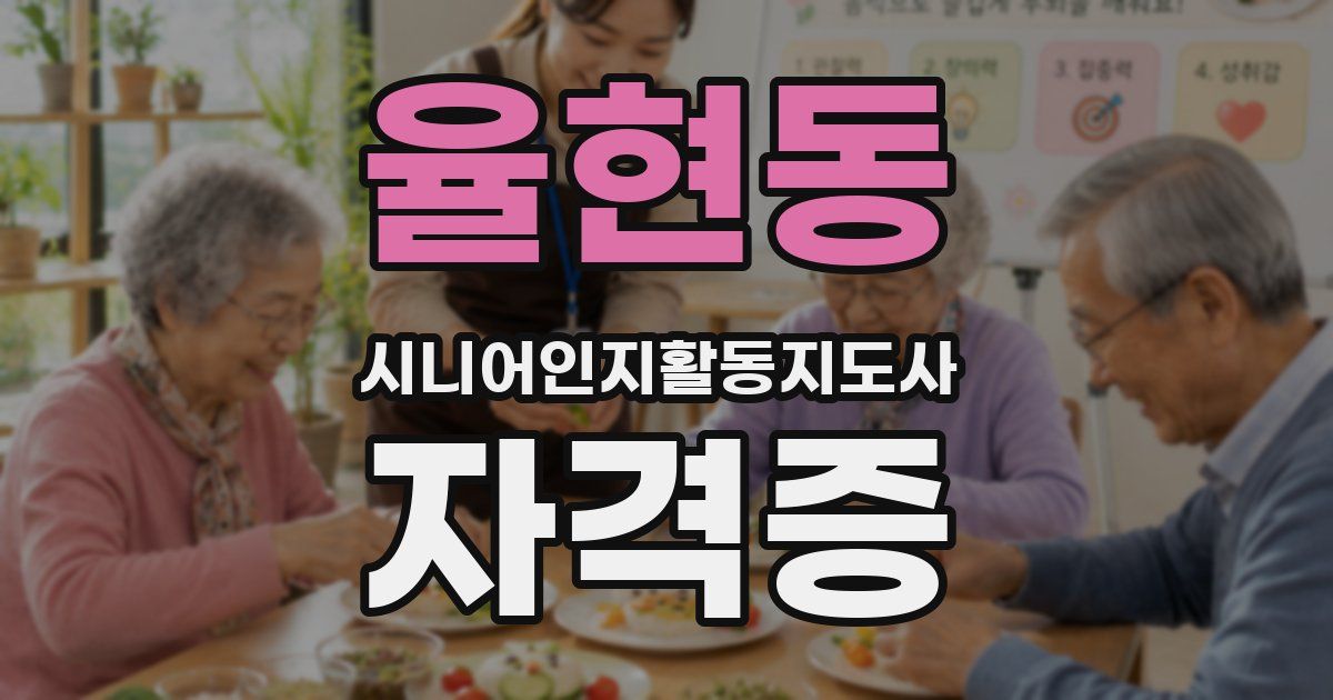 율현동 시니어인지활동지도사 자격증