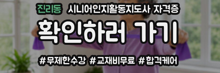 진리동 시니어인지활동지도사 자격증