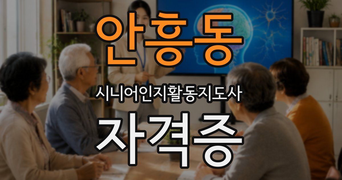 안흥동 시니어인지활동지도사 자격증