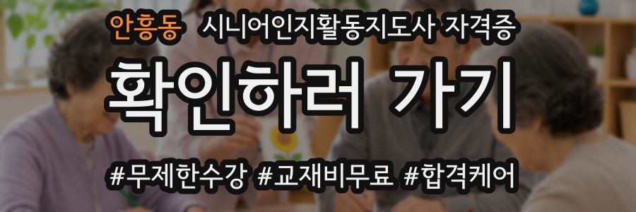 안흥동 시니어인지활동지도사 자격증
