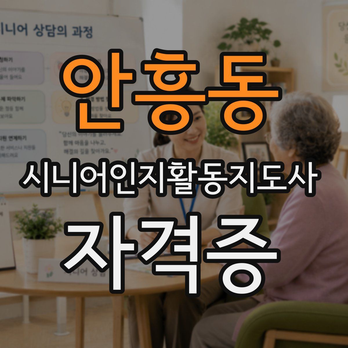 안흥동 시니어인지활동지도사 자격증