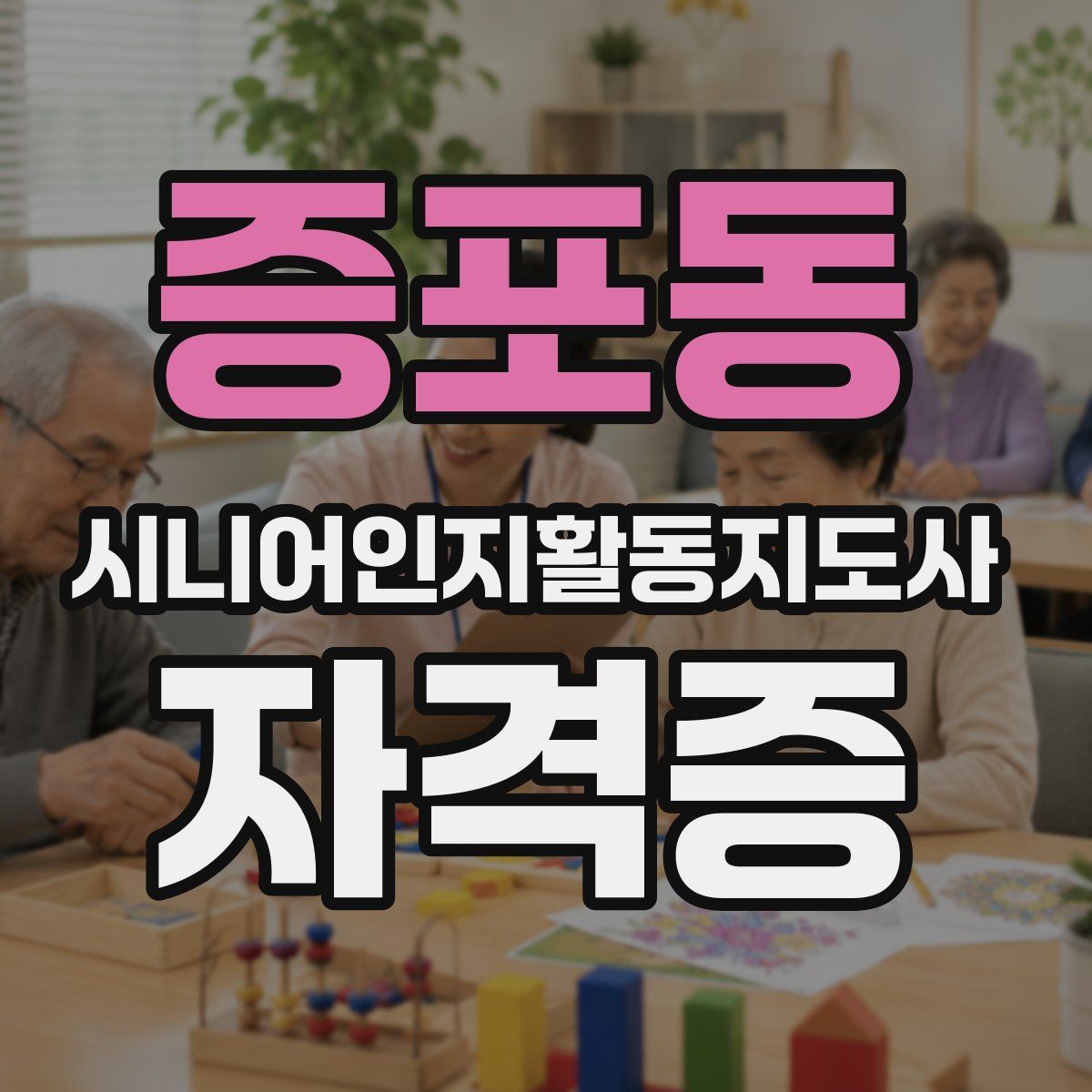 증포동 시니어인지활동지도사 자격증