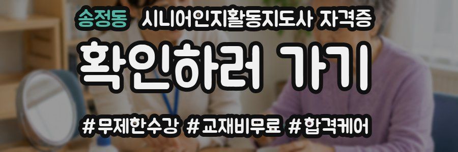 송정동 시니어인지활동지도사 자격증