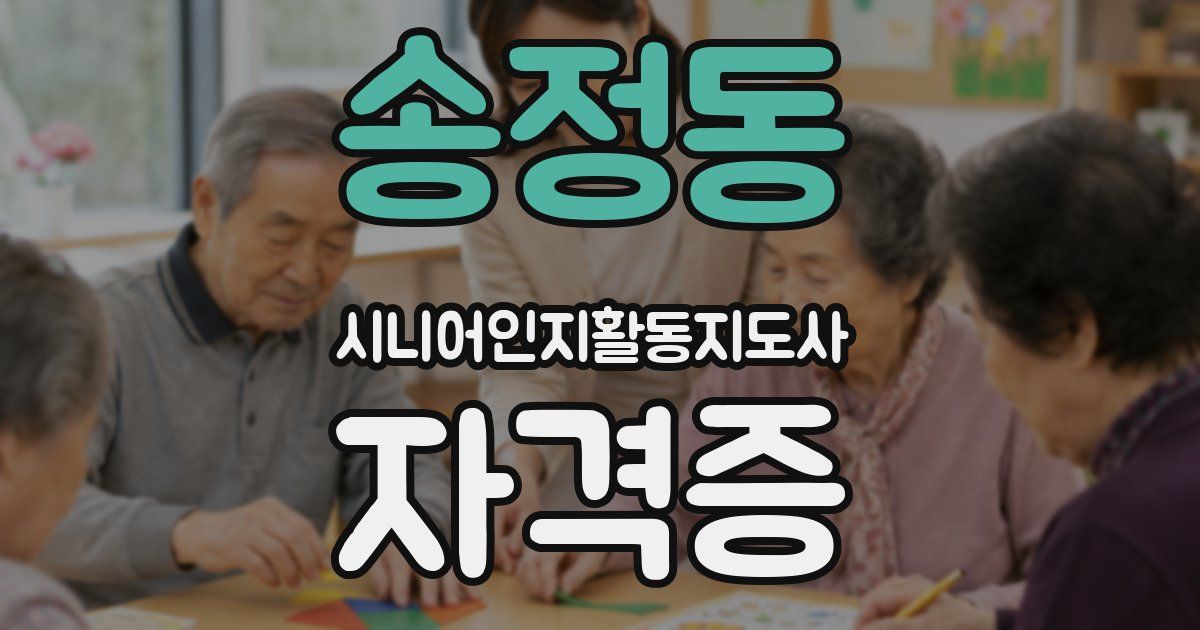 송정동 시니어인지활동지도사 자격증