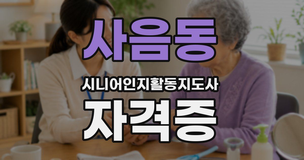 사음동 시니어인지활동지도사 자격증