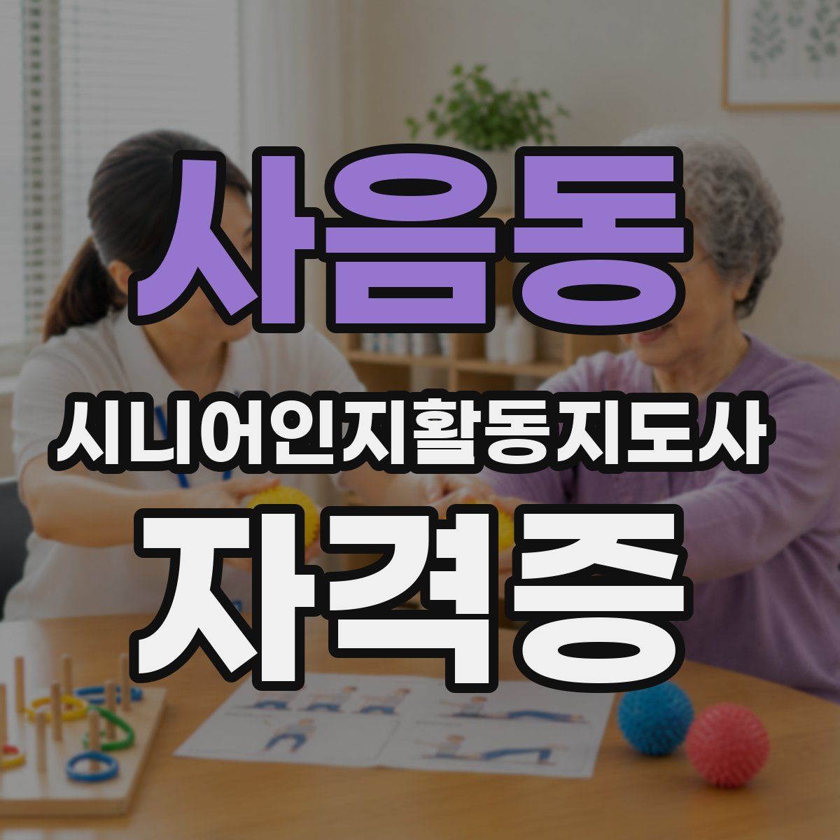 사음동 시니어인지활동지도사 자격증