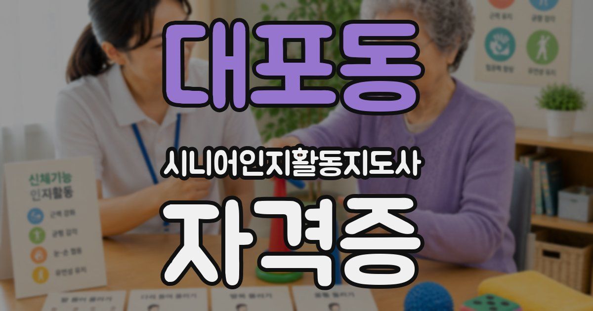 대포동 시니어인지활동지도사 자격증