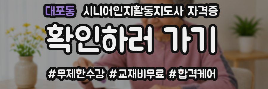 대포동 시니어인지활동지도사 자격증