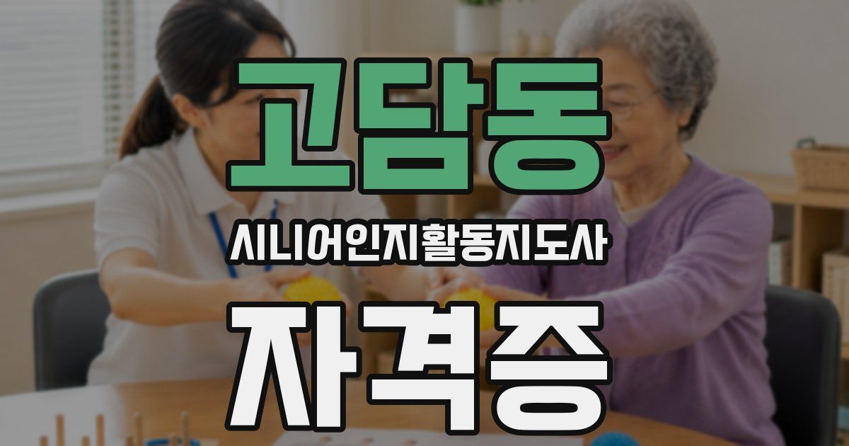 고담동 시니어인지활동지도사 자격증