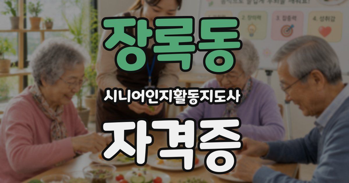 장록동 시니어인지활동지도사 자격증