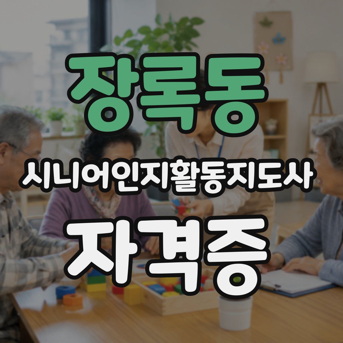장록동 시니어인지활동지도사 자격증