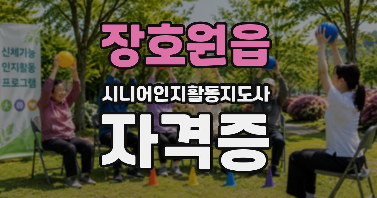 장호원읍 시니어인지활동지도사 자격증