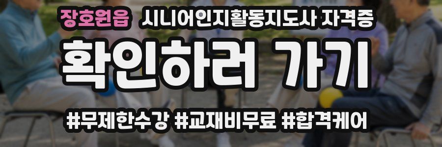 장호원읍 시니어인지활동지도사 자격증