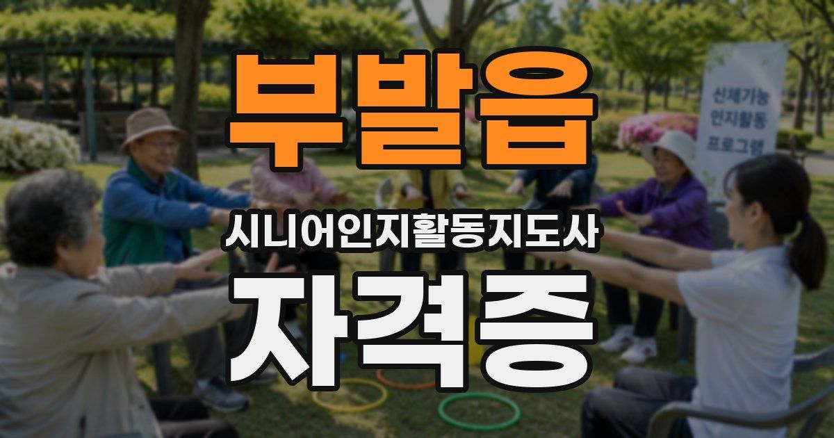 부발읍 시니어인지활동지도사 자격증