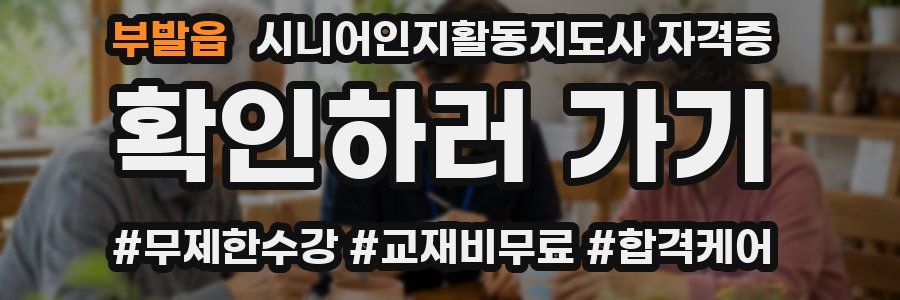 부발읍 시니어인지활동지도사 자격증