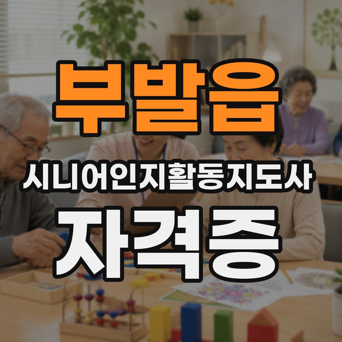 부발읍 시니어인지활동지도사 자격증