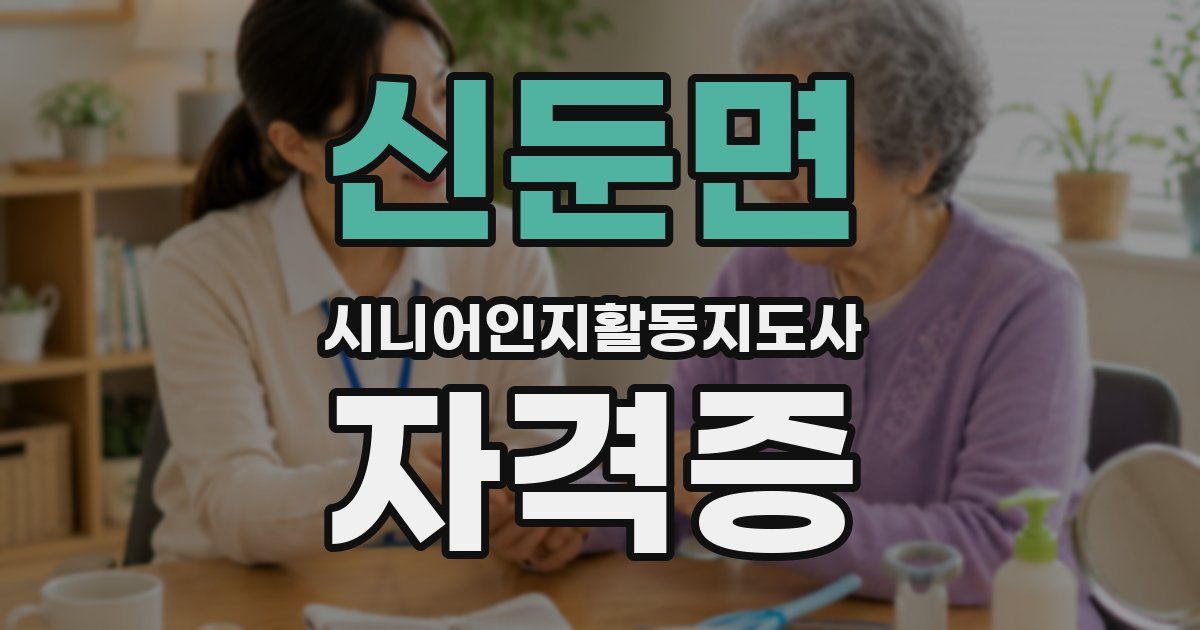 신둔면 시니어인지활동지도사 자격증