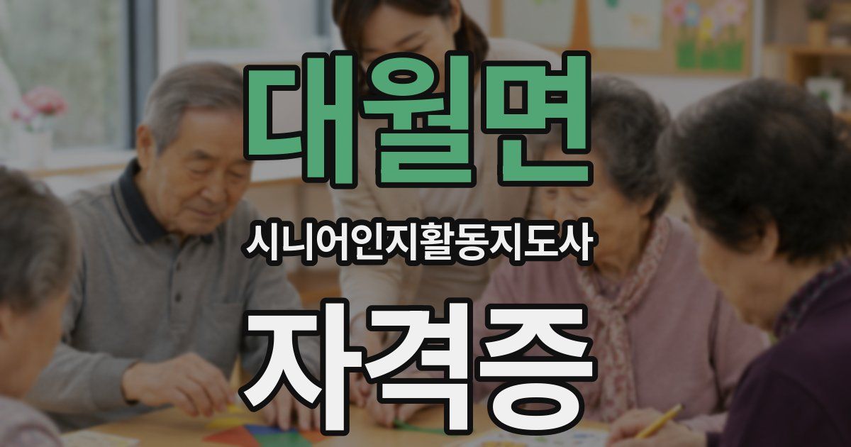 대월면 시니어인지활동지도사 자격증