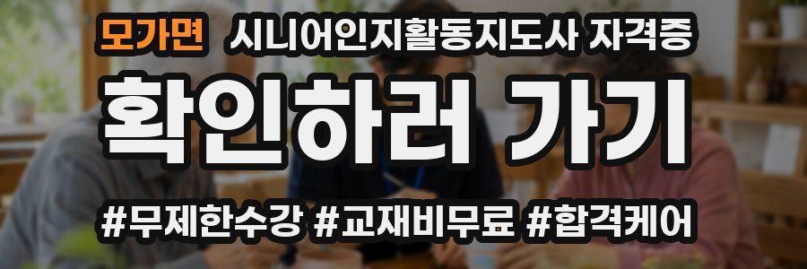 모가면 시니어인지활동지도사 자격증