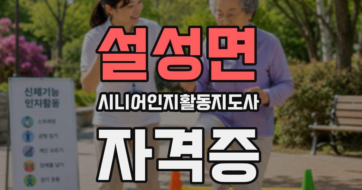 설성면 시니어인지활동지도사 자격증