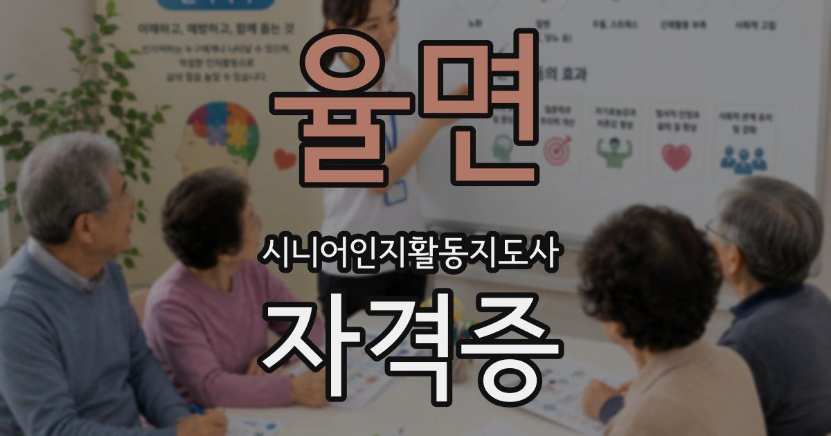 율면 시니어인지활동지도사 자격증