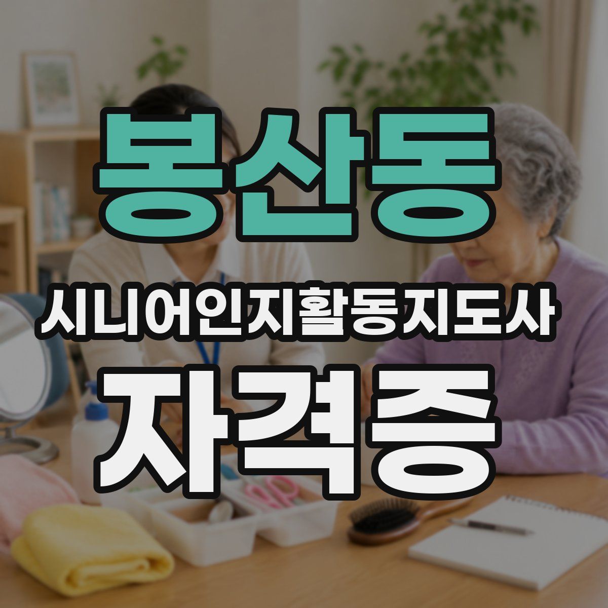 봉산동 시니어인지활동지도사 자격증