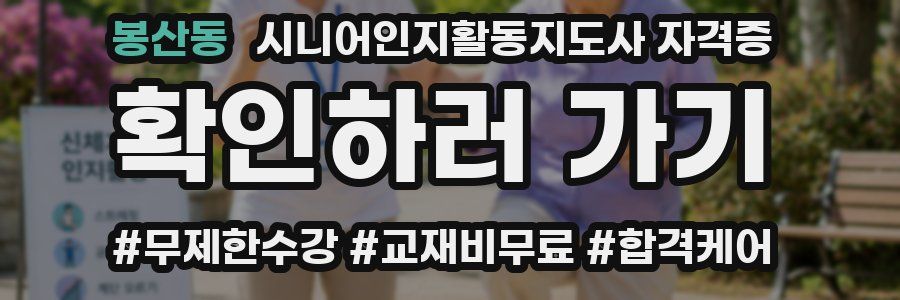 봉산동 시니어인지활동지도사 자격증