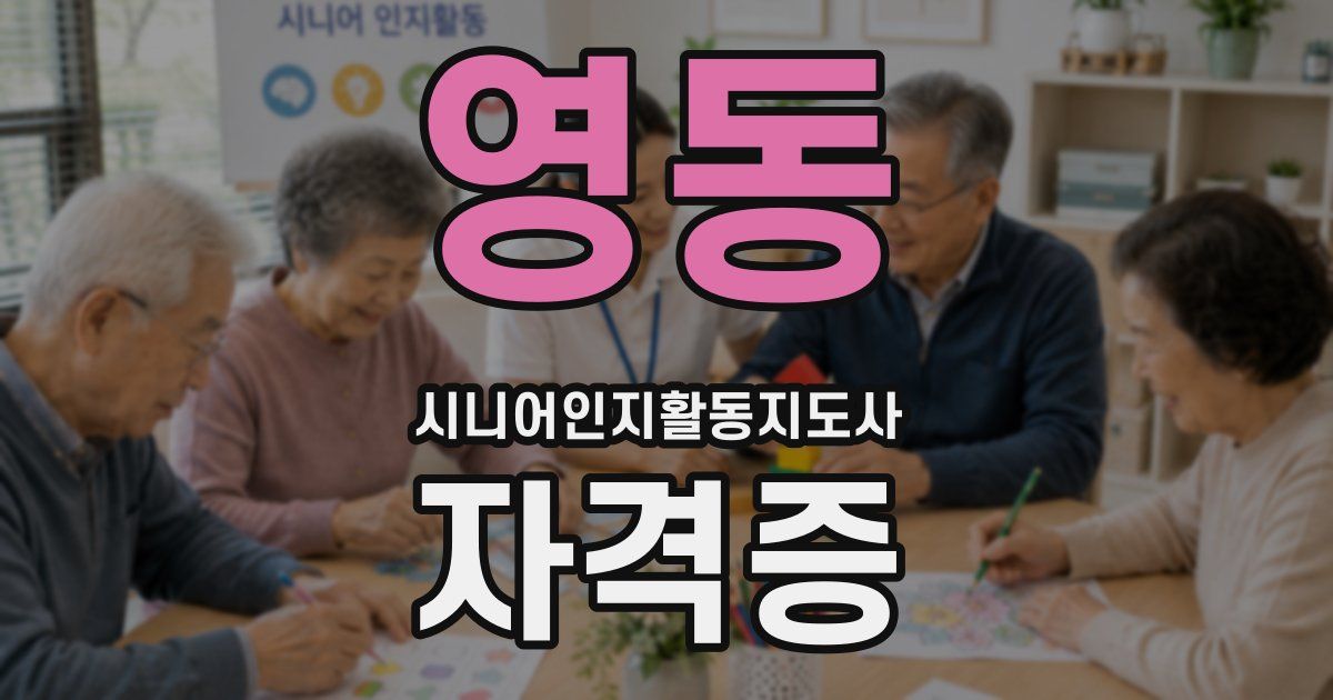 영동 시니어인지활동지도사 자격증