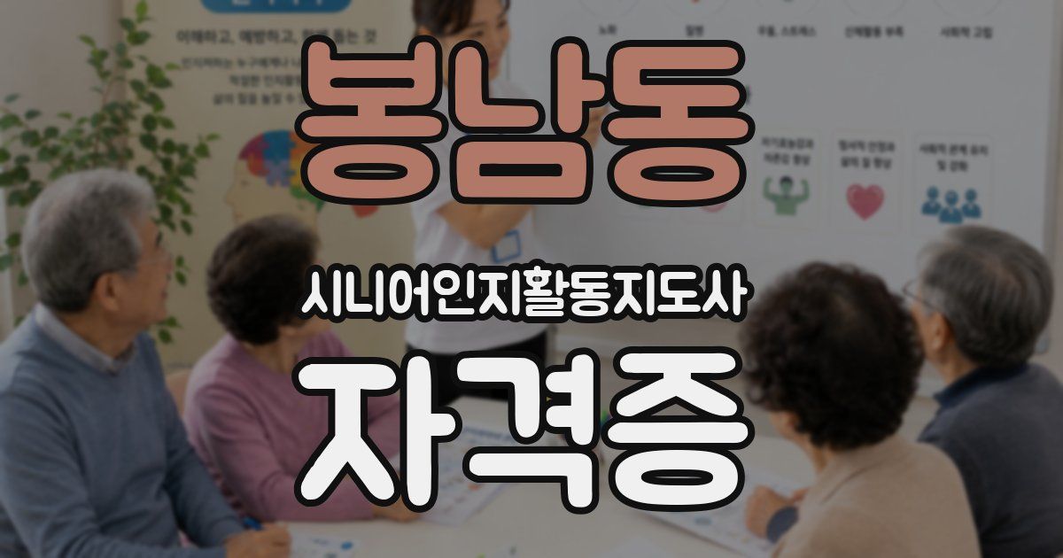 봉남동 시니어인지활동지도사 자격증