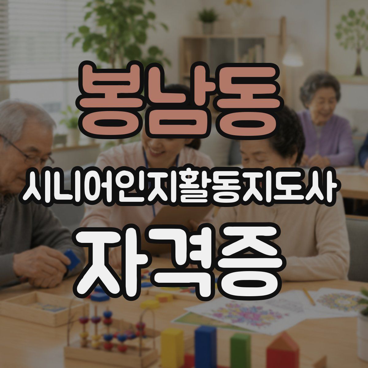봉남동 시니어인지활동지도사 자격증