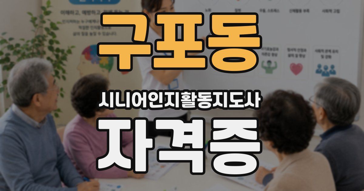구포동 시니어인지활동지도사 자격증