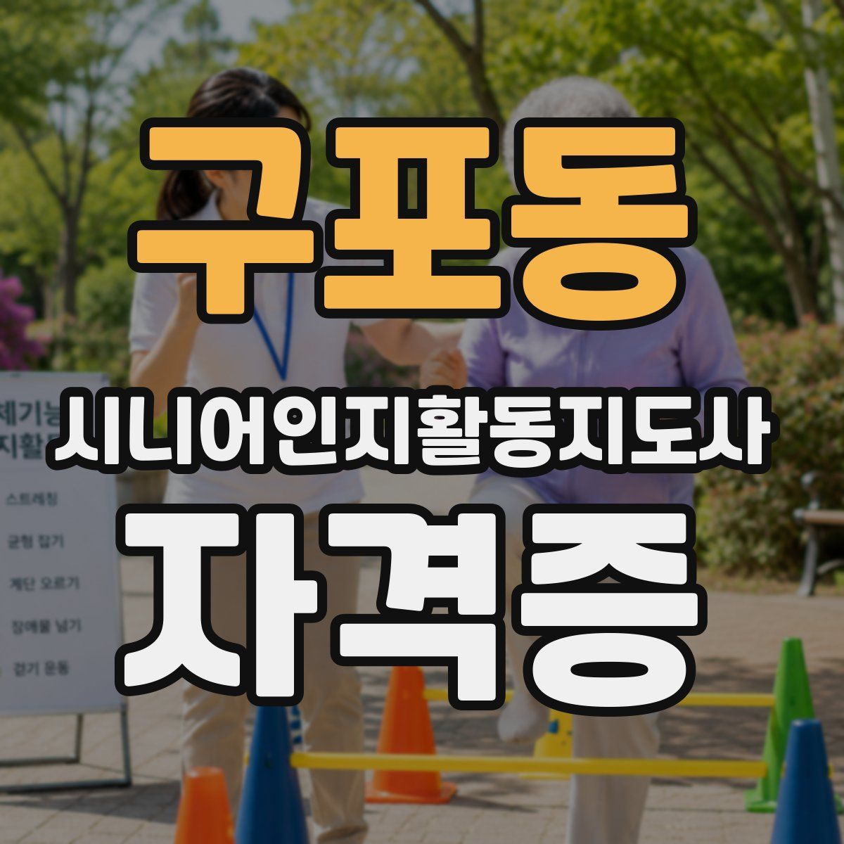 구포동 시니어인지활동지도사 자격증