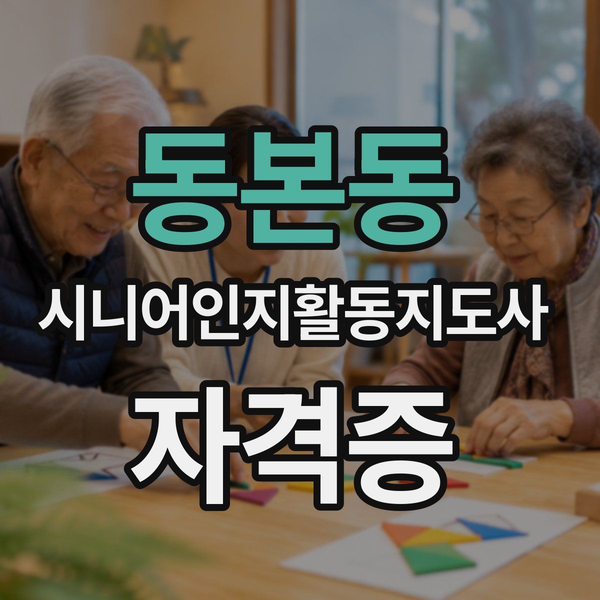 동본동 시니어인지활동지도사 자격증