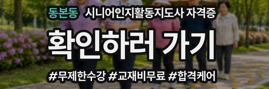 동본동 시니어인지활동지도사 자격증
