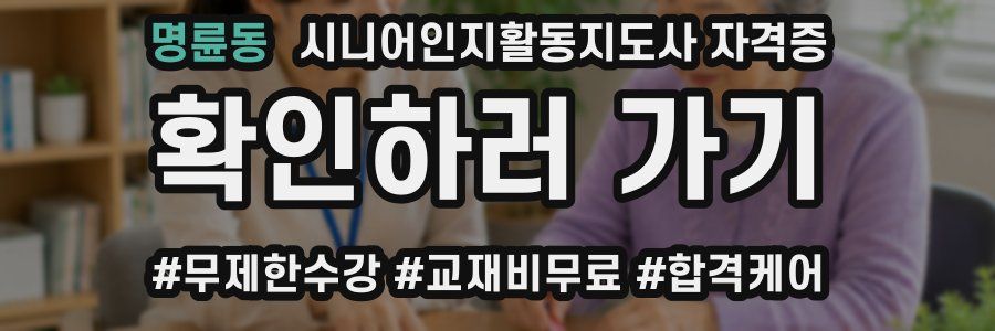 명륜동 시니어인지활동지도사 자격증