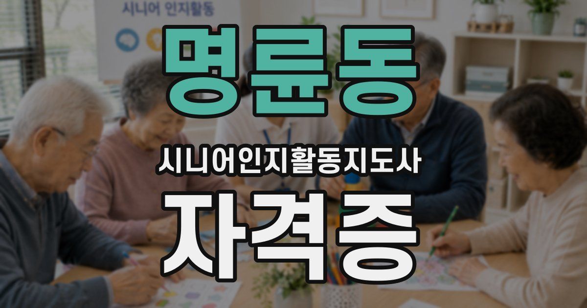 명륜동 시니어인지활동지도사 자격증