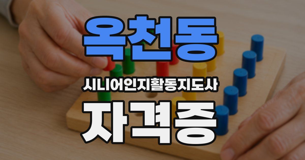 옥천동 시니어인지활동지도사 자격증