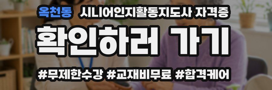 옥천동 시니어인지활동지도사 자격증