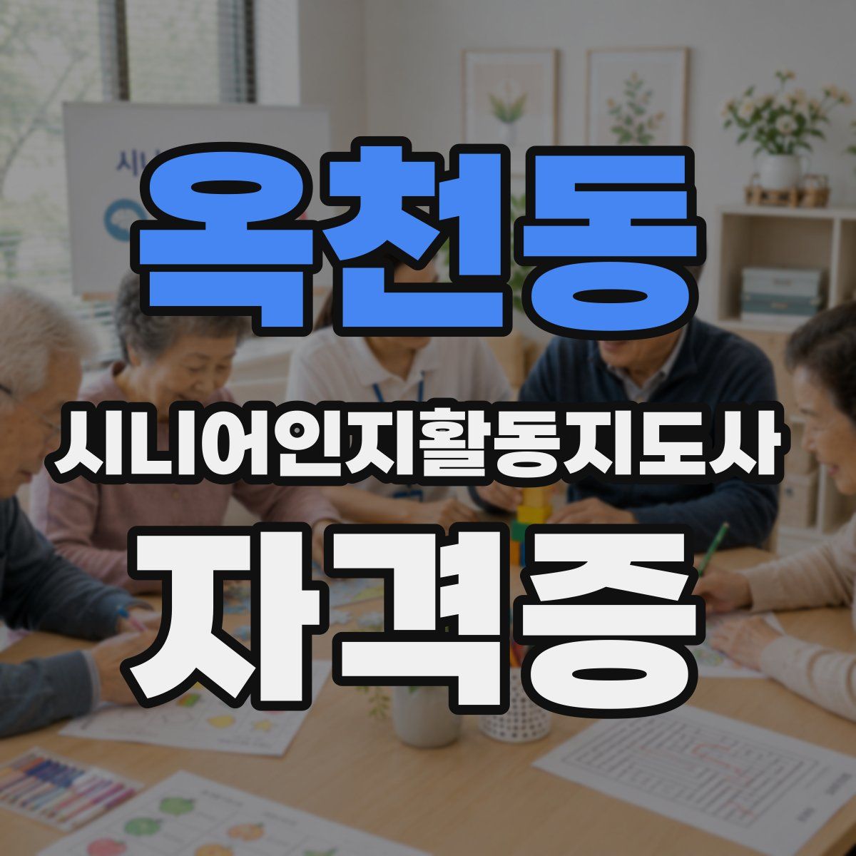 옥천동 시니어인지활동지도사 자격증