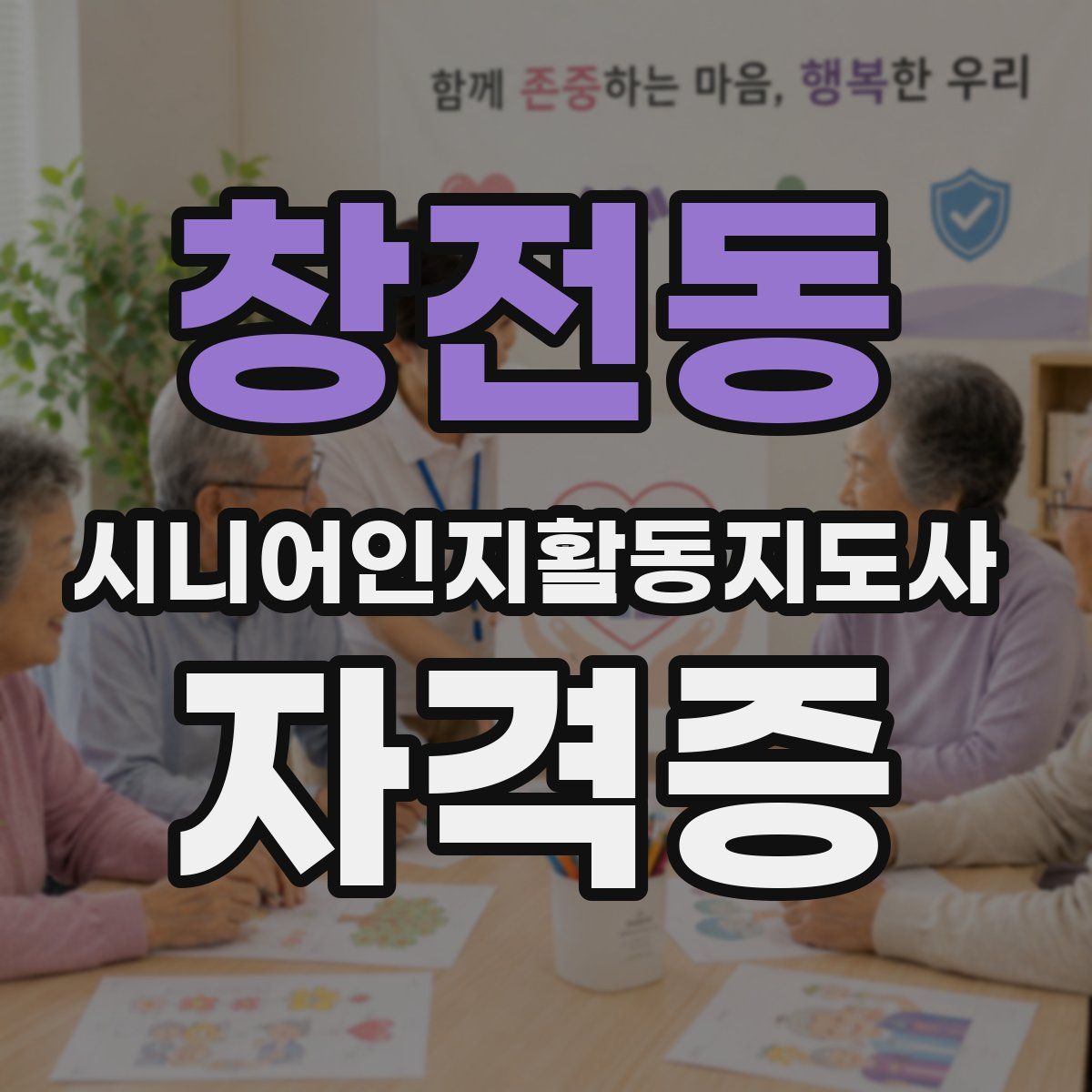 창전동 시니어인지활동지도사 자격증