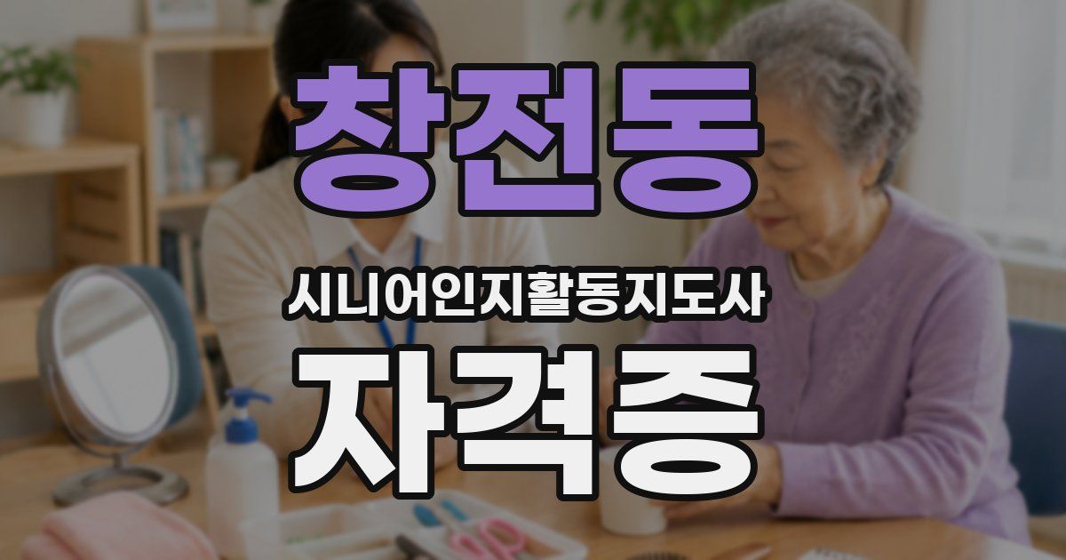 창전동 시니어인지활동지도사 자격증