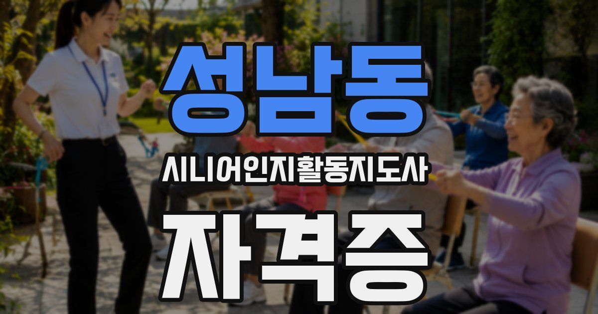 성남동 시니어인지활동지도사 자격증