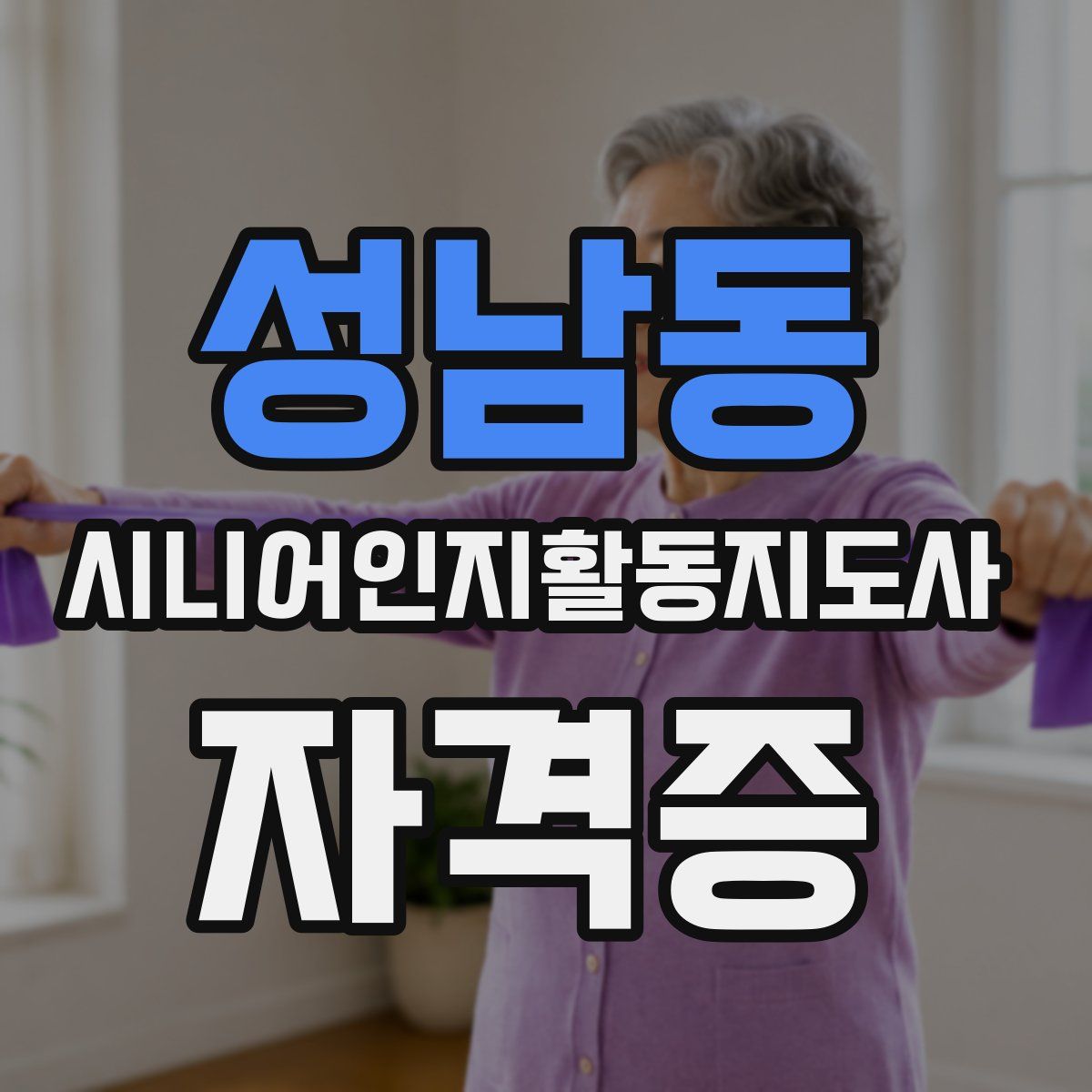 성남동 시니어인지활동지도사 자격증