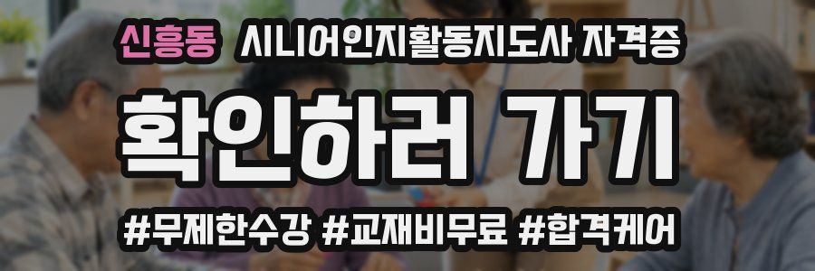 신흥동 시니어인지활동지도사 자격증