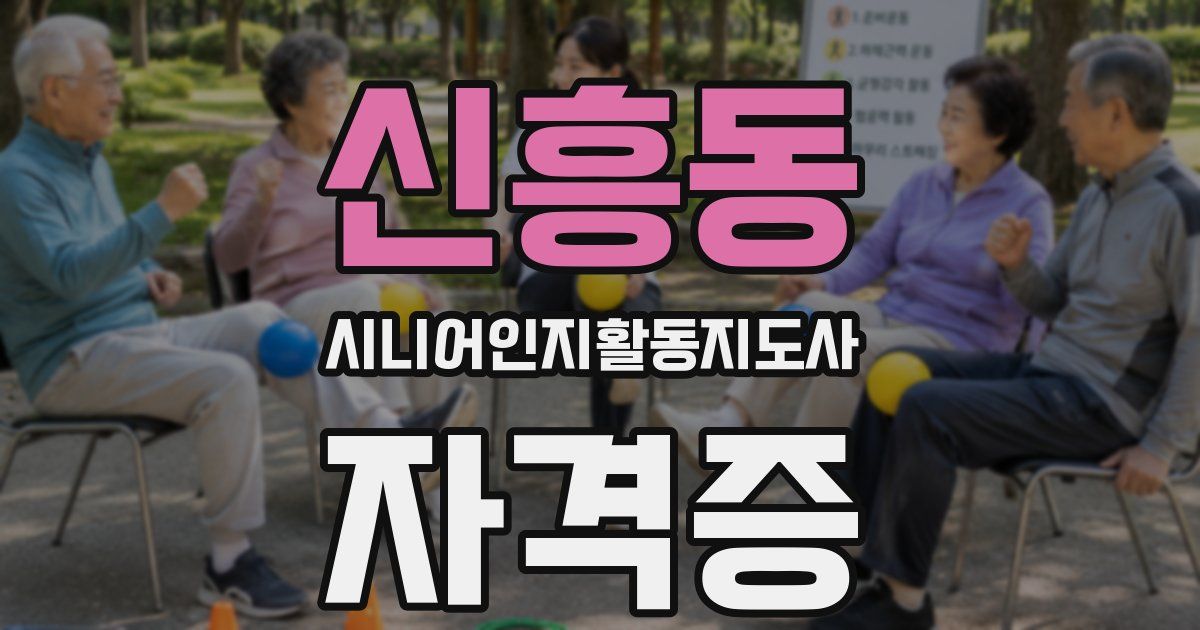 신흥동 시니어인지활동지도사 자격증