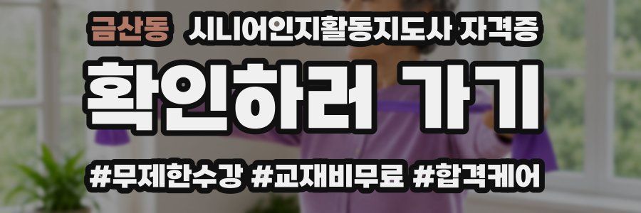 금산동 시니어인지활동지도사 자격증